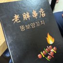 뚱보양꼬치 이미지