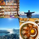 아레나 PC | 부산 당일치기 여행코스 추천 / 부산투어패스의 모든 것