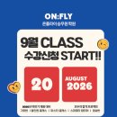 강점ON 나를담는 취업준비 클래스 | [공지] 온플라이 승무원학원 | 9월 정규 클래스 모집 ★ 나에게 맞는 준비 단계는?