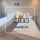 전주 라한호텔 후기 패밀리 트윈룸·부대시설 솔직리뷰