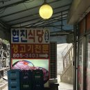 협진교통(주) | 금천구 소고기 맛집 리스트 협진식당5호집 꼭 가볼 만한 독산동 고기 맛집 후기