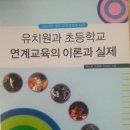 유아교육과전공서적 - 유치원과초등학교연계교육의 실제(곽노의 저자)팝니당!!!! 이미지