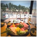 이마트24 포항창포점 | [또간집] 포항 영일대 술집 추천 『 코코마구로 』 코코 A 세트 찐만족후기