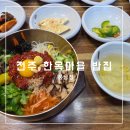 전북콩나물국밥 | 전주 한옥마을 풍남정 육회 비빔밥 콩나물국밥 내돈내산 후기