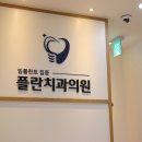 교통사고로 인해 동탄 플란치과에서 임플란트 한 후기