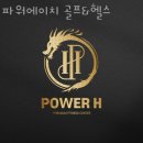 파워에이치 | 논현동헬스장 파워에이치 골프&amp;헬스 솔직후기