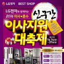 2016년 신구간은 LG전자 BESTSHOP과 함께 하세요!! 이미지