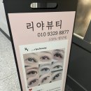 리야뷰티