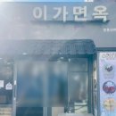 이가면옥 이미지