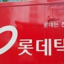 롯데택배