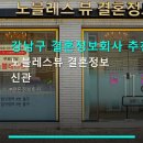 노블레스뷰결혼정보 - 강남구 논현로 857 | 강남구 결혼정보회사 추천 노블레스뷰 결혼정보 신관 1:1 맞춤 상담과 성혼률