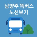월산초등학교 | 남양주 똑버스 노선 정리 – 별내 다산 오남 화도