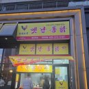 동탄역에일린공인중개사사무소 | 동탄역에 새로오픈한 영계소문 옛날통닭-내돈내산