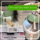 라이프리프 | 이마트 50프로 할인제품 락앤락 슈트프리 프라이팬