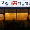 왕해물찜