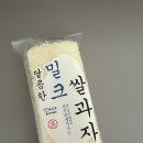 줌님들 밀크 쌀과자 이것도 맛있어요!!! 이미지