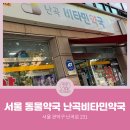 난곡비타민약국 이미지