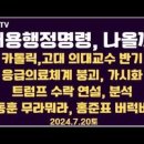 전공의 채용행정명령, 발표?/카톨릭 고대 의대교수,채용 반기/응급의료체계 붕괴,경고/트럼프 수락연설 분석...7.20토 공병호TV﻿ 이미지