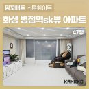 병점빌A | [깜꼬매트] 화성 병점역sk뷰 아파트 40평대 층간소음매트 설치 후!