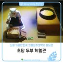 [강릉여행] 강릉가볼만한곳, 강릉원주 대학교 홍보관, 초당두부 체험관