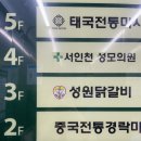 성원프라자 | [서구청 맛집] 성원닭갈비 :)