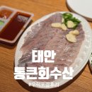 통큰횟집 | 태안 횟집 추천 가성비 맛집 통큰수산 포장후기