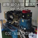 TS아파트 비상급수시설 | 평택 발전기 배터리 교체, 지산동 공원 급수시설 RP150-12 산업용 배터리 출장 교체 후기