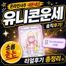 유니콘 | 유니콘운세 내돈내산 후기 사주와 타로를 동시에 본 솔직한 결과