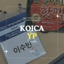 문제조사무소 | 03. 코이카 해외사무소 YP 국내교육(서울 글로벌 인재 교육원)
