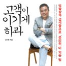 [책소개] 고객이 이기게 하라 - 역발상과 섬세함으로 온리원이 되는 법 - 요식업 이미지