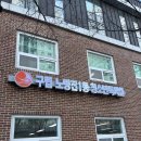 노량진1동 청소년독서실 이미지