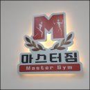 (주)토마토헬스케어 | 효성동헬스장 PT, 마스터짐 헬스 PT 제대로 파헤쳐 본 솔직 후기