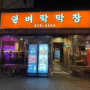 뎐벼락막창 이미지