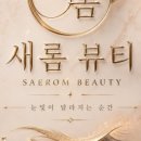 뷰티새롬