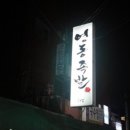 영동족발 - 동구 송현로16번길 16 | 영동족발