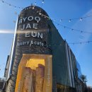 허브향 | 맛집, 류재은 베이커리 - 파주 들른 김에 다녀온 류재은 베이커리 마늘빵 솔직 후기 (허브향 호불호 주의!)