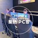 천PC방 | 창원 상남동 프라이빗 커플석 단체룸 있는 24시간 토브PC방