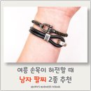 30대 40대 남자 팔찌 추천, 반팔만 입기 허전해서 고른 제품 2가지