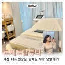 과천 피부관리샵 ‘로제토탈뷰티’ 광채필케어 후기