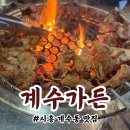 범안로266번길 | 시흥 계수동 맛집 "계수가든" 돼지갈비가 맛있는 음료까지 덤으로 주는 가성비 맛집 후기