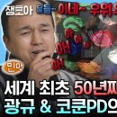 나 혼자 산다 엠뚜루마뚜루 냉철한 심사위원 코쿤PD와 박치 광규 연습생의 환갑 데뷔 위한 음악 작업 영상 이미지