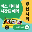 시외버스터미널 | 양산시외버스터미널 시간표 예매