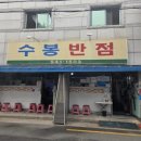 대구맛집 전통있는 중화비빔밥 맛집 수봉반점 (공휴일 웨이팅 후기, 주차정보)