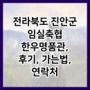 임실축협 한우명품관 | 전라북도 진안군 임실축협 한우명품관, 후기, 가는법, 연락처