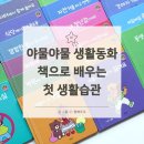 그림동화어린이집 | 책으로 배우는 첫 생활습관 두 돌 아기 야물야물 생활동화 추천 후기