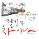 웰컴차이나