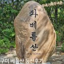 남산1리 | #10. 20250830 - 구미 베틀산(조계산) 등산후기(도요암, 베틀산정상, 좌베틀산정상, 큰상어굴, 작은상어굴)