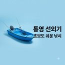 태성민박 | 통영 선외기 낚시, 초보도 OK! 예약부터 꿀팁까지 A to Z 총정리