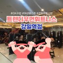 다이어트 댄스(핏합) | [강일 헬스장] 여성전용 헬스장 추천 여성 전용 GX 여성들을 위한 안성맞춤 기구, 트렌디 우먼 휘트니스