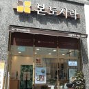 본도시락 의왕역점 | 본도시락 의왕역점 테이크아웃 후기